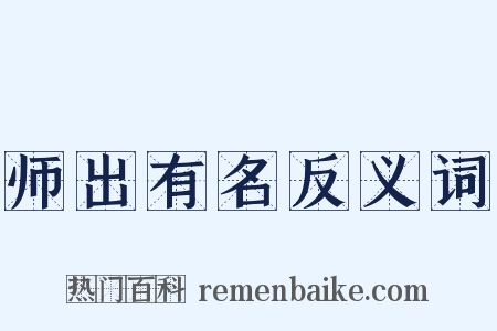 师出有名反义词是什么意思的图片